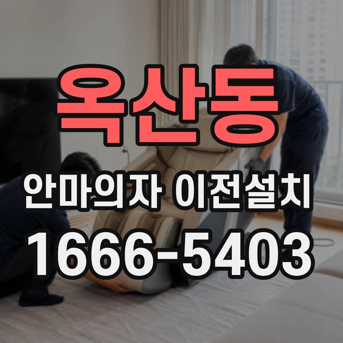 옥산동 안마의자 이전설치