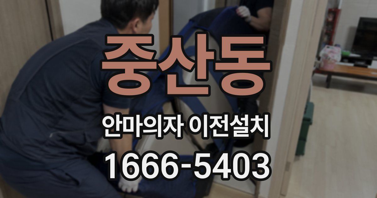 중산동 안마의자 이전설치