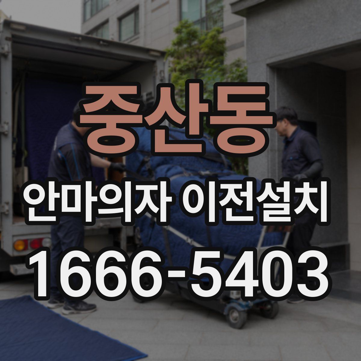 중산동 안마의자 이전설치