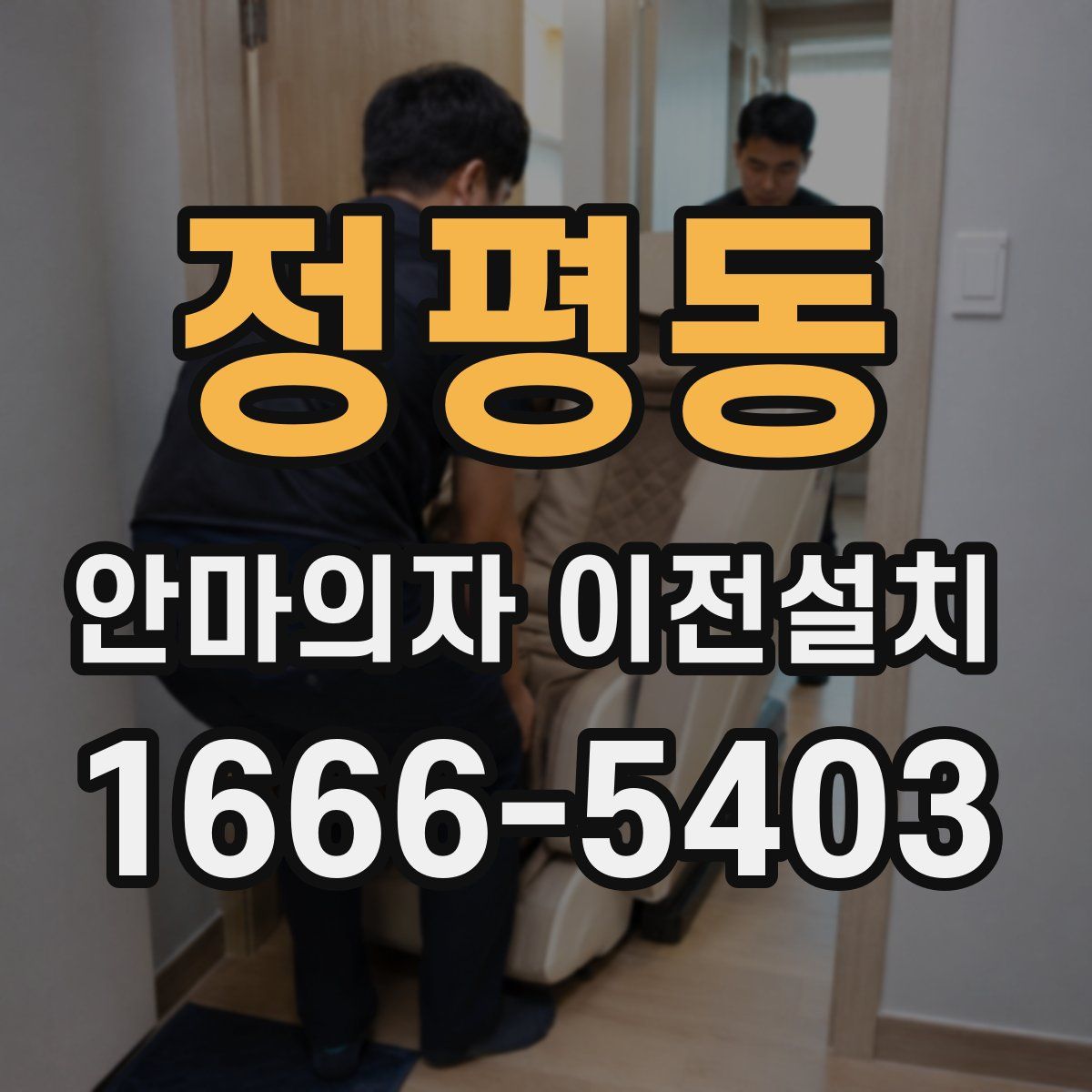 정평동 안마의자 이전설치