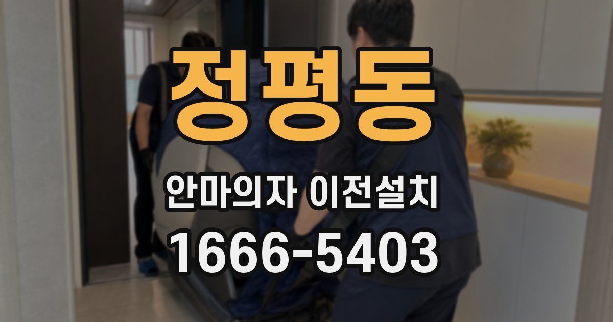 정평동 안마의자 이전설치