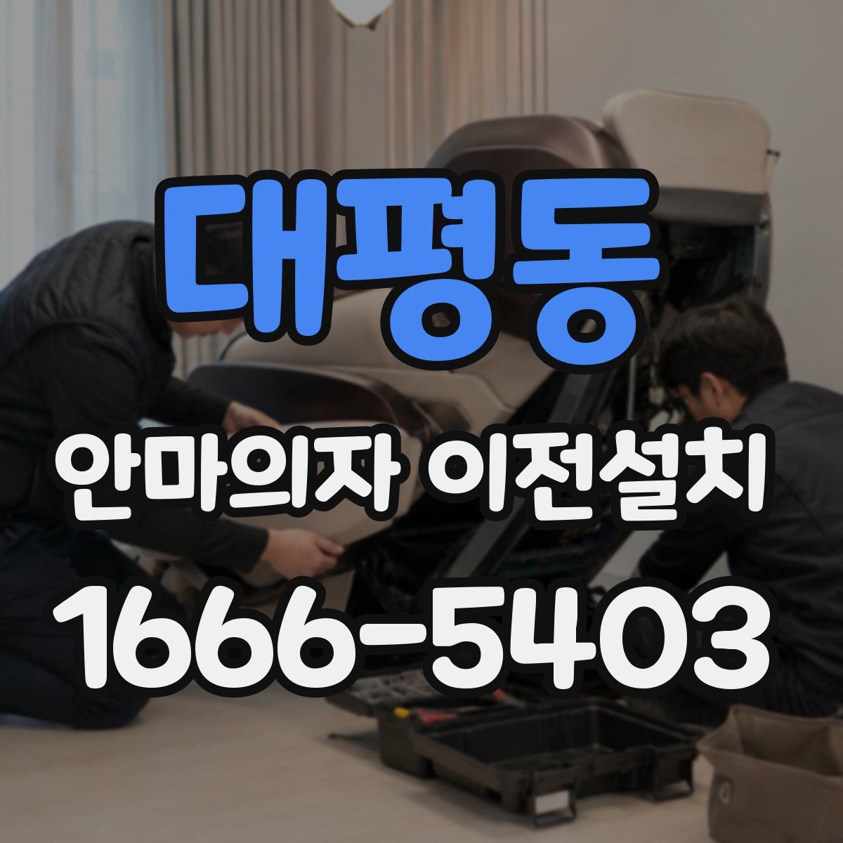 대평동 안마의자 이전설치