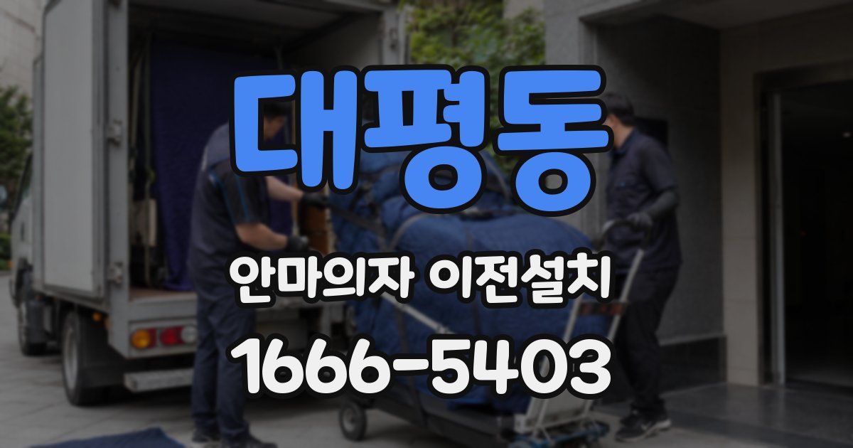 대평동 안마의자 이전설치