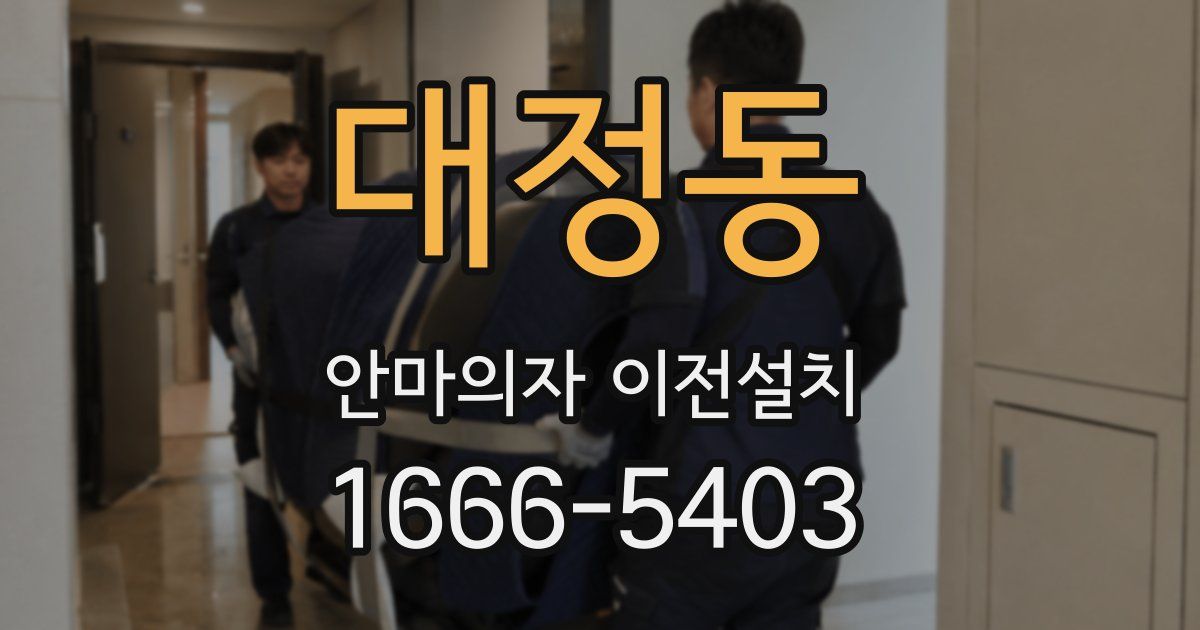 대정동 안마의자 이전설치