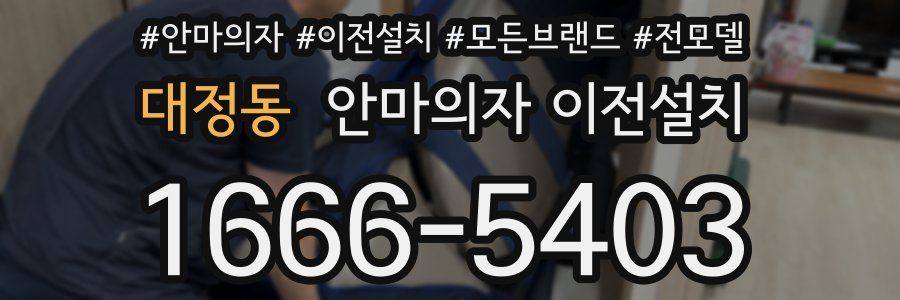 대정동 안마의자 이전설치