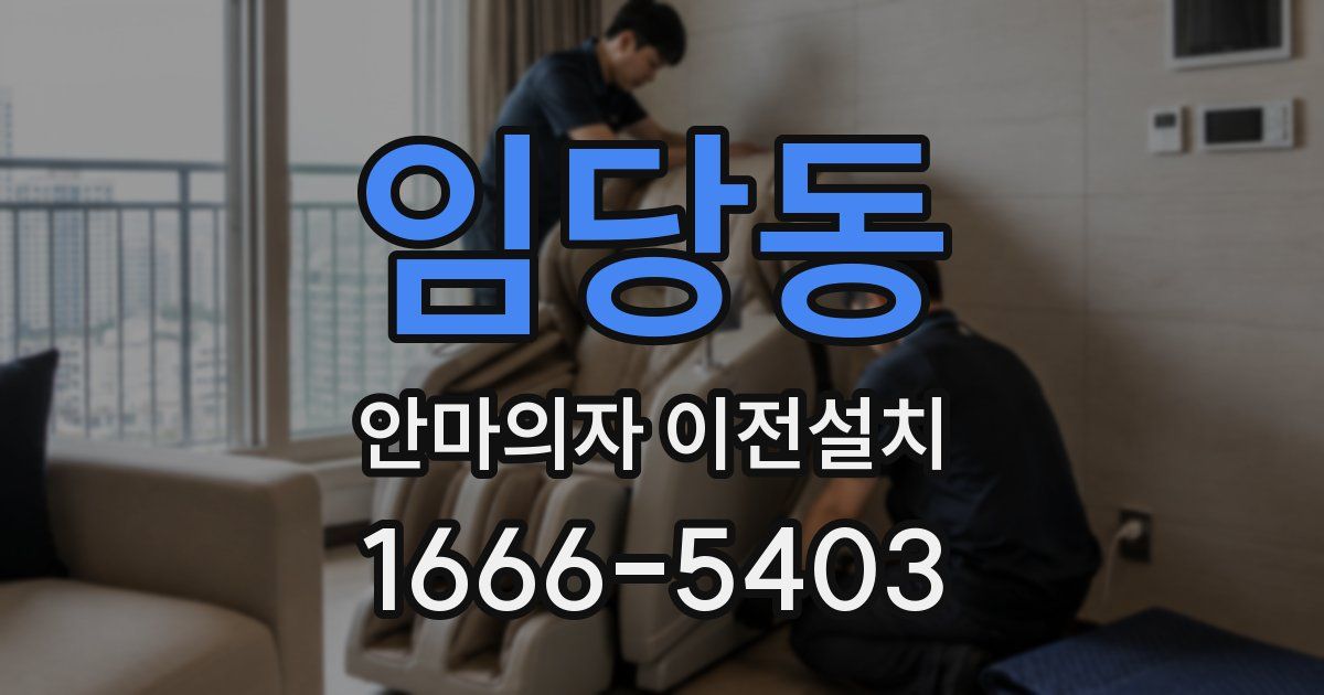 임당동 안마의자 이전설치