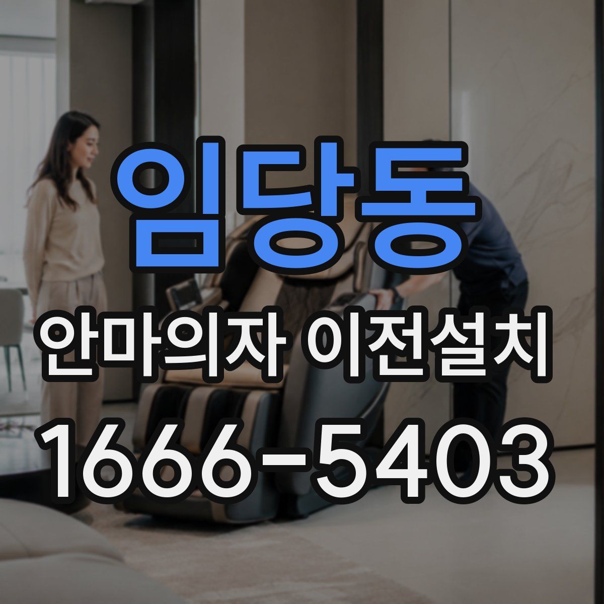 임당동 안마의자 이전설치