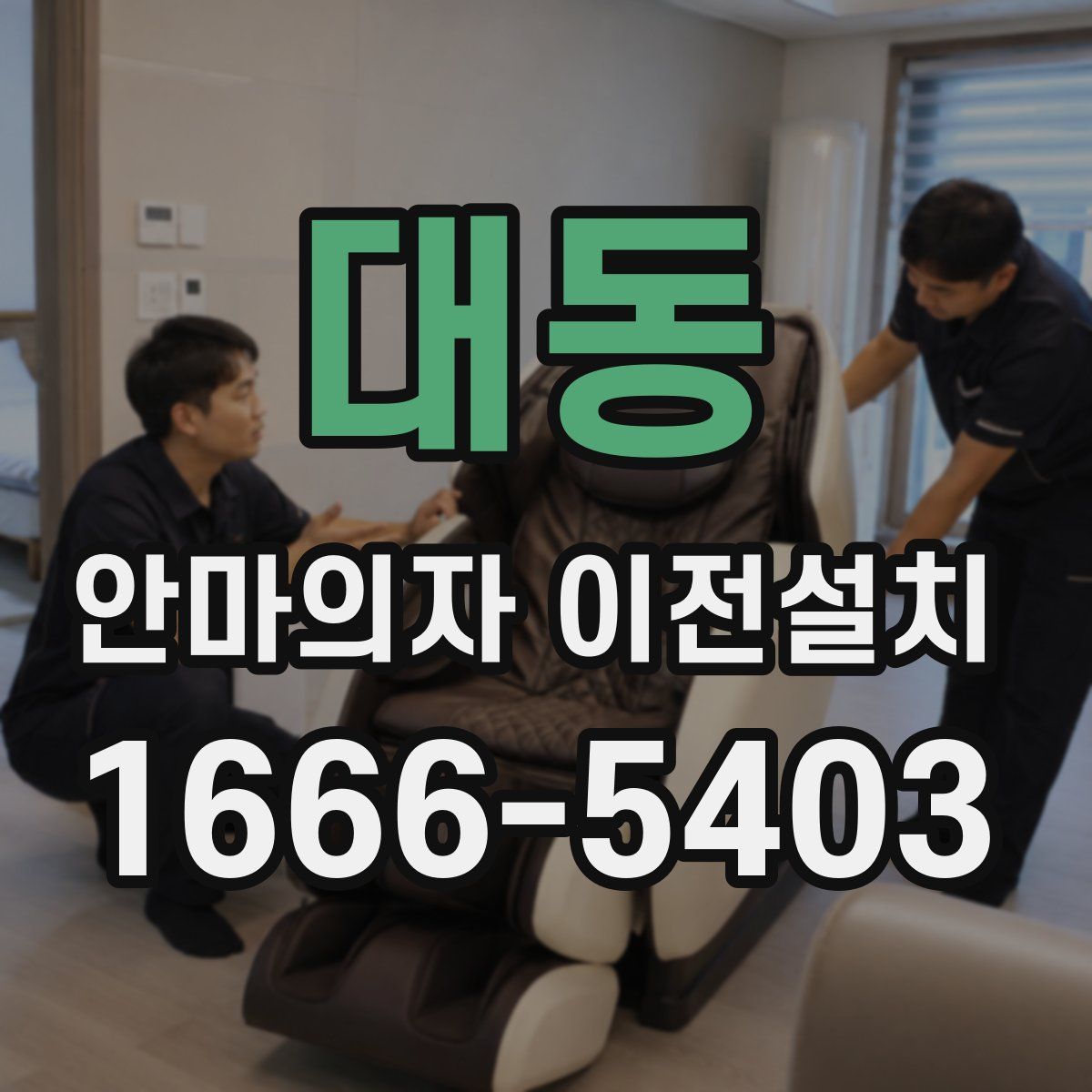 대동 안마의자 이전설치
