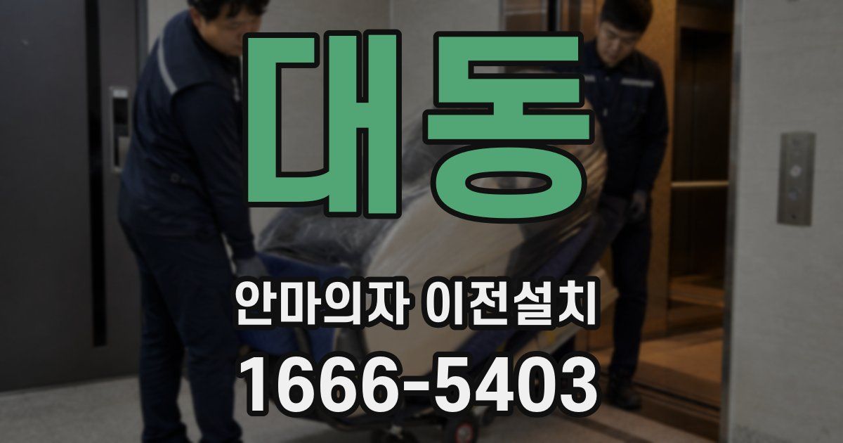 대동 안마의자 이전설치