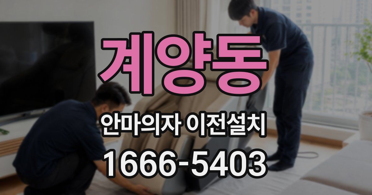 계양동 안마의자 이전설치