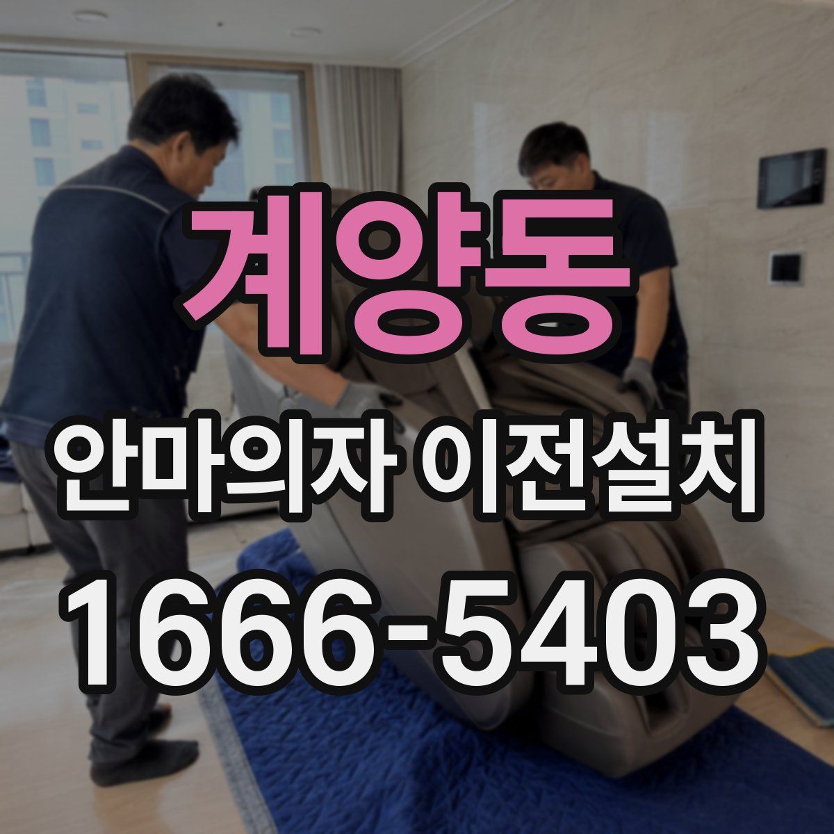 계양동 안마의자 이전설치