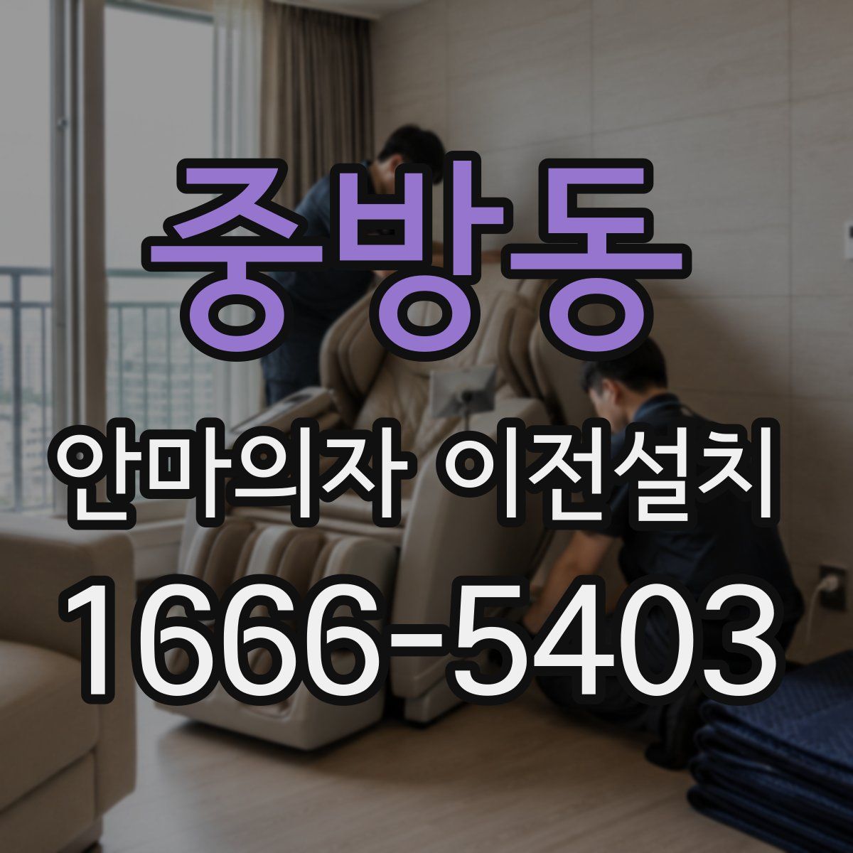 중방동 안마의자 이전설치