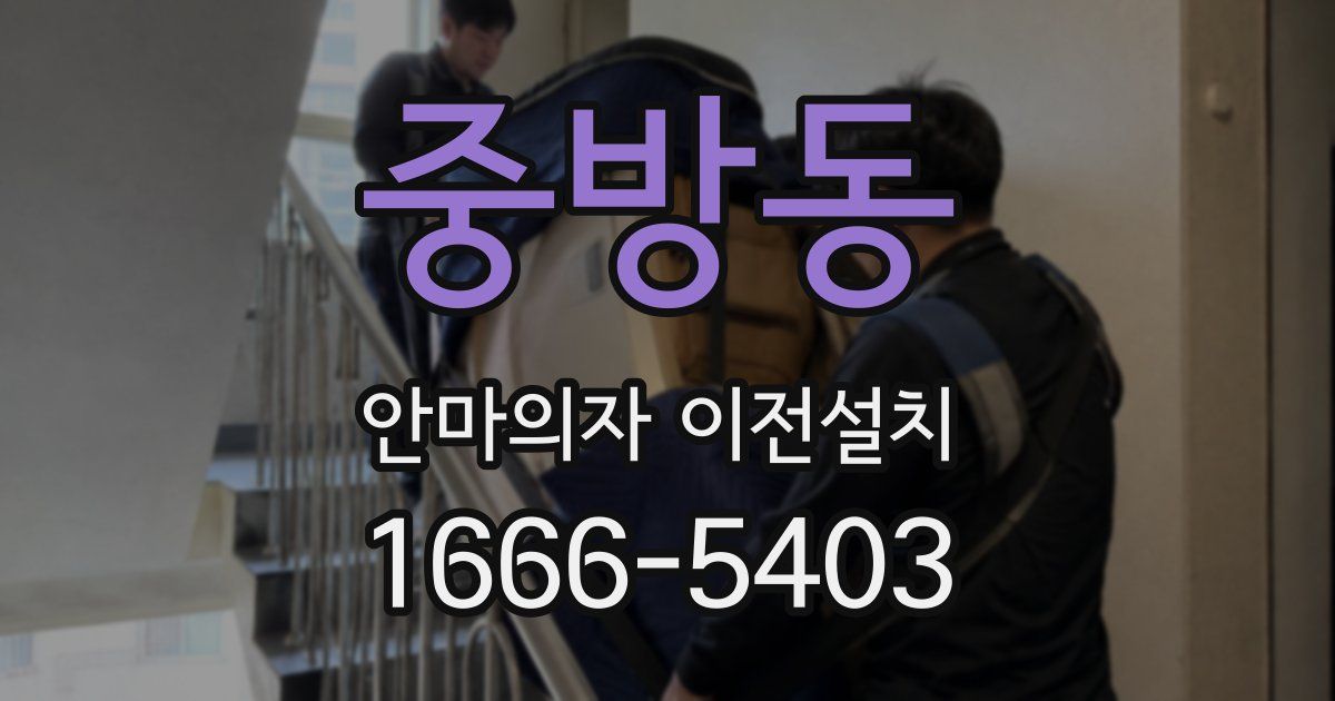 중방동 안마의자 이전설치