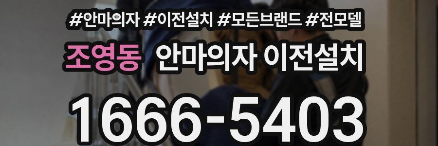 조영동 안마의자 이전설치