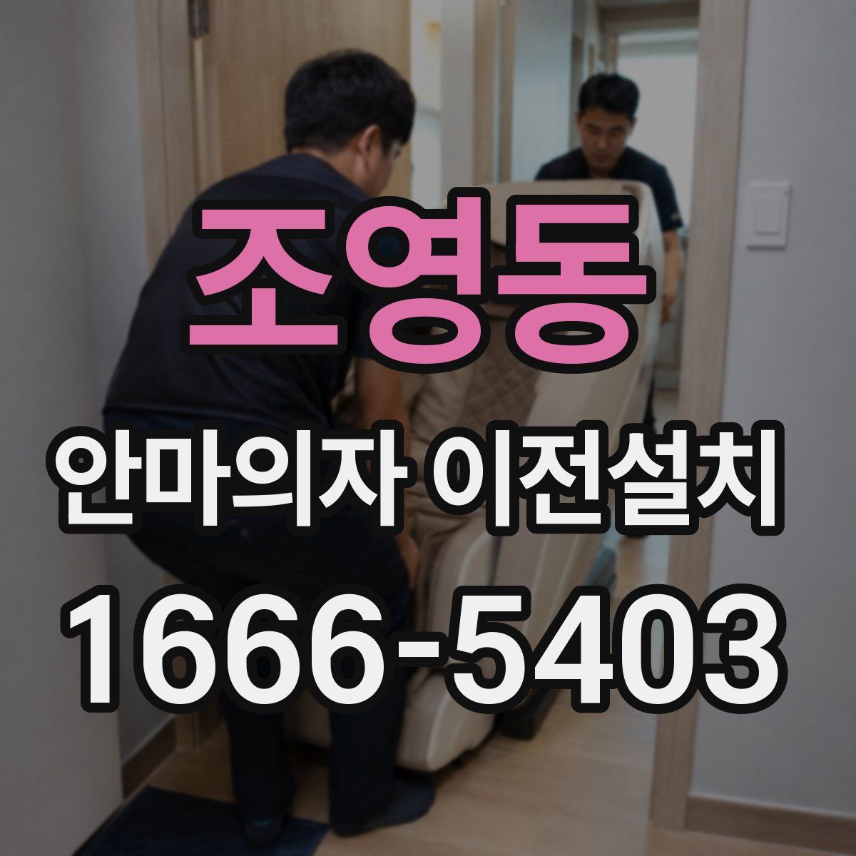 조영동 안마의자 이전설치