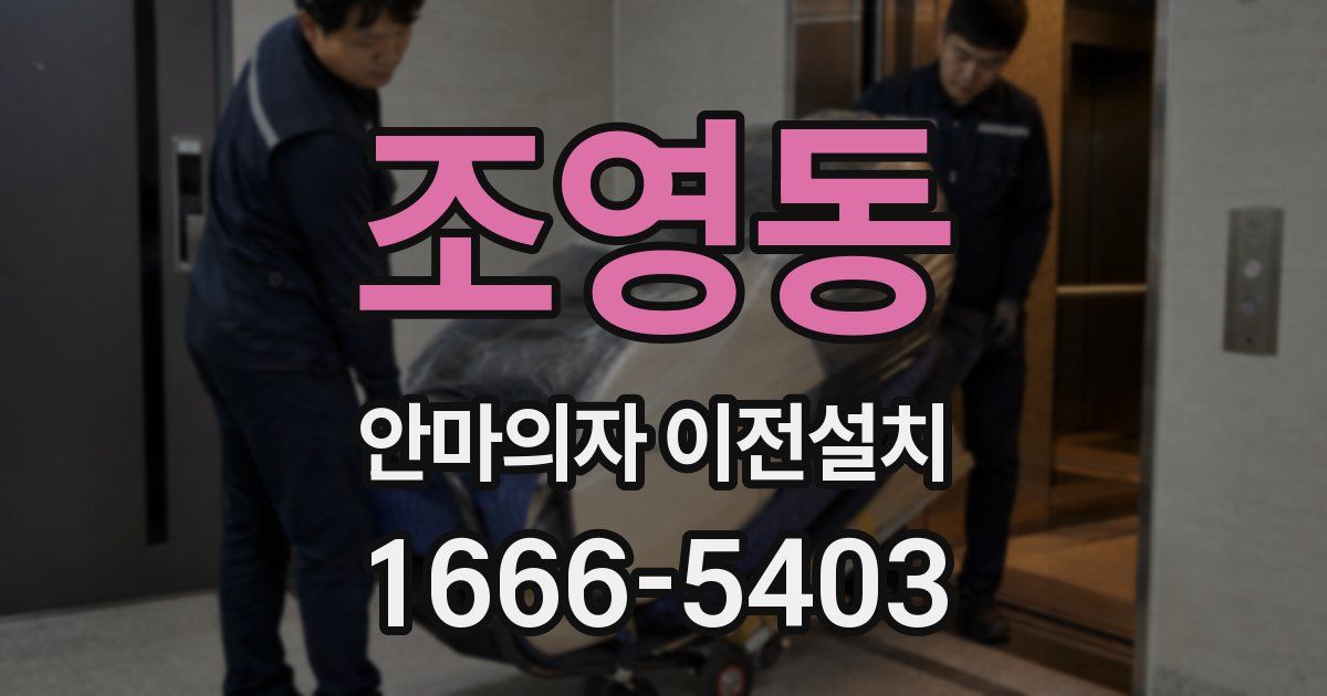 조영동 안마의자 이전설치