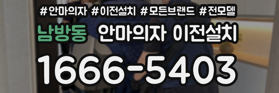 남방동 안마의자 이전설치