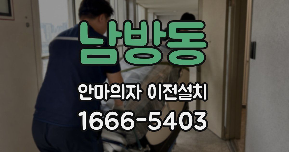 남방동 안마의자 이전설치