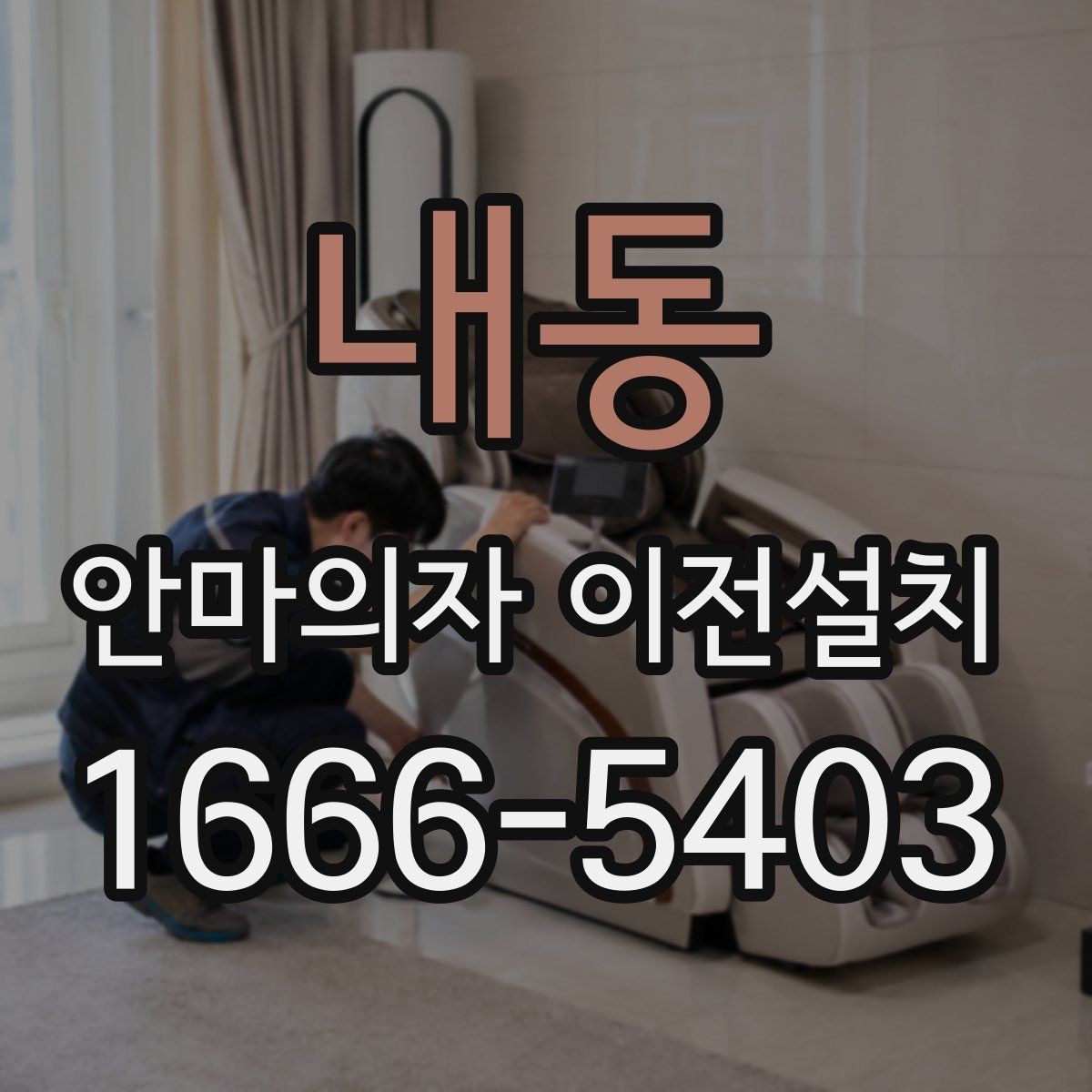 내동 안마의자 이전설치 전원과 회로 연결을 먼저 점검하는 이유