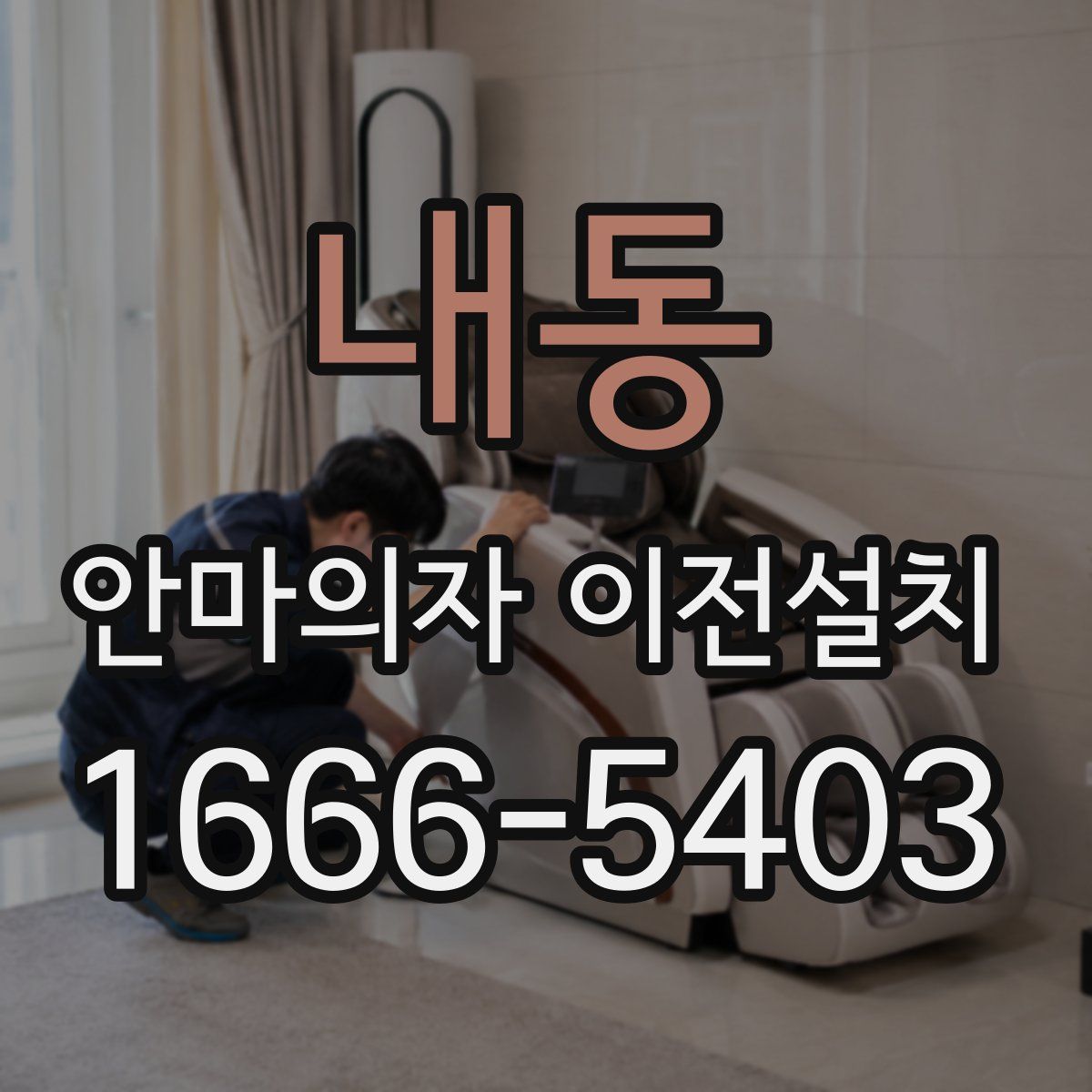 내동 안마의자 이전설치