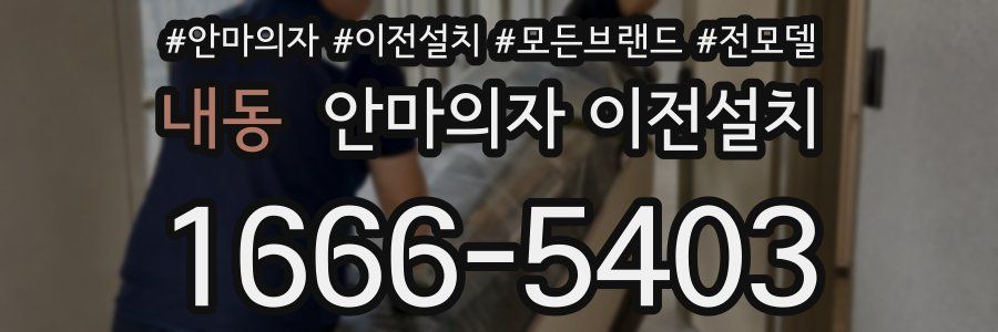내동 안마의자 이전설치