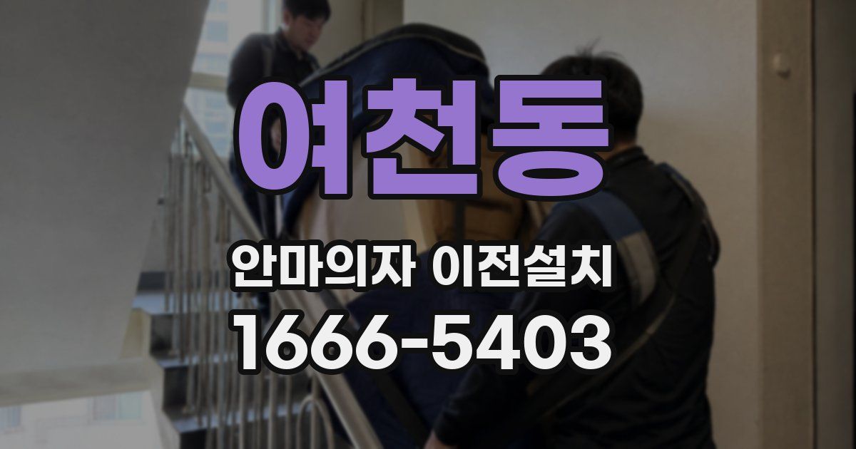 여천동 안마의자 이전설치