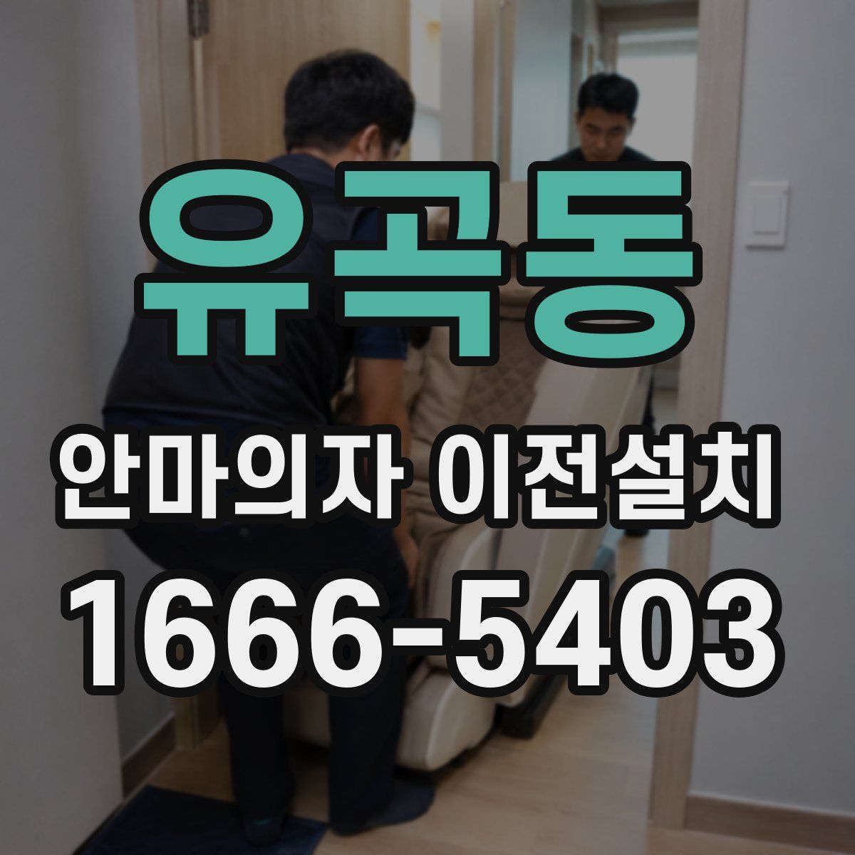 유곡동 안마의자 이전설치