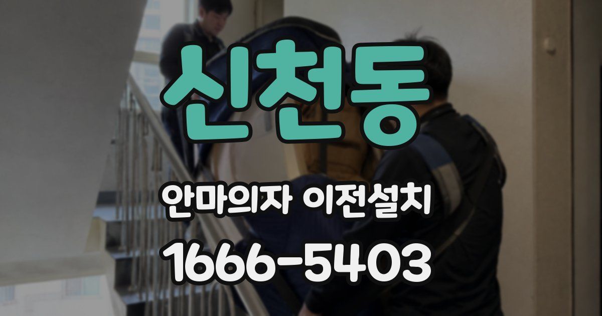 신천동 안마의자 이전설치