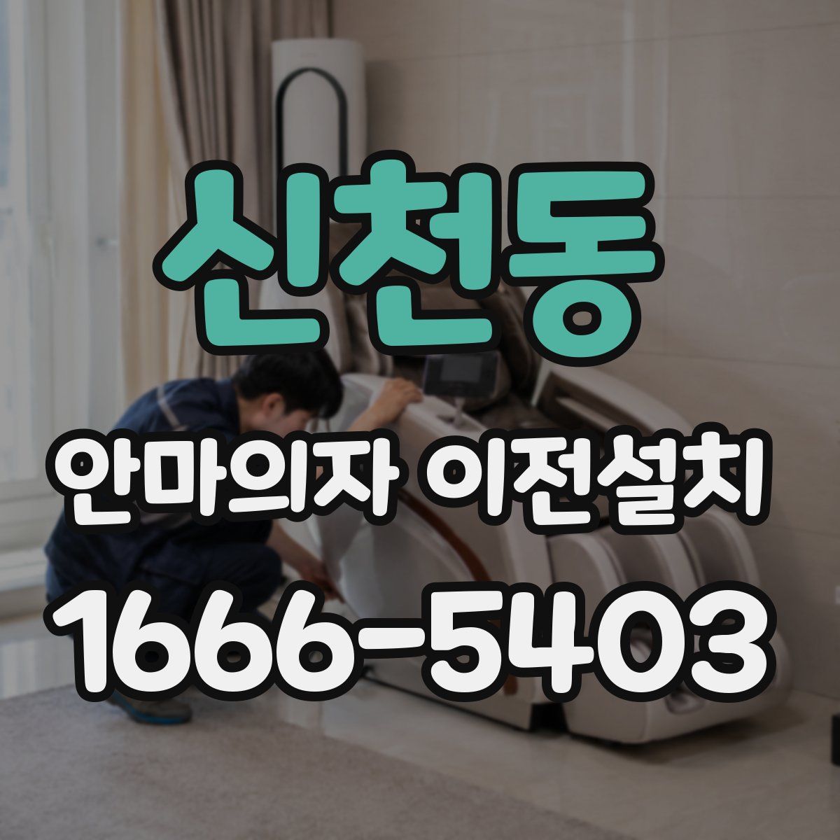 신천동 안마의자 이전설치