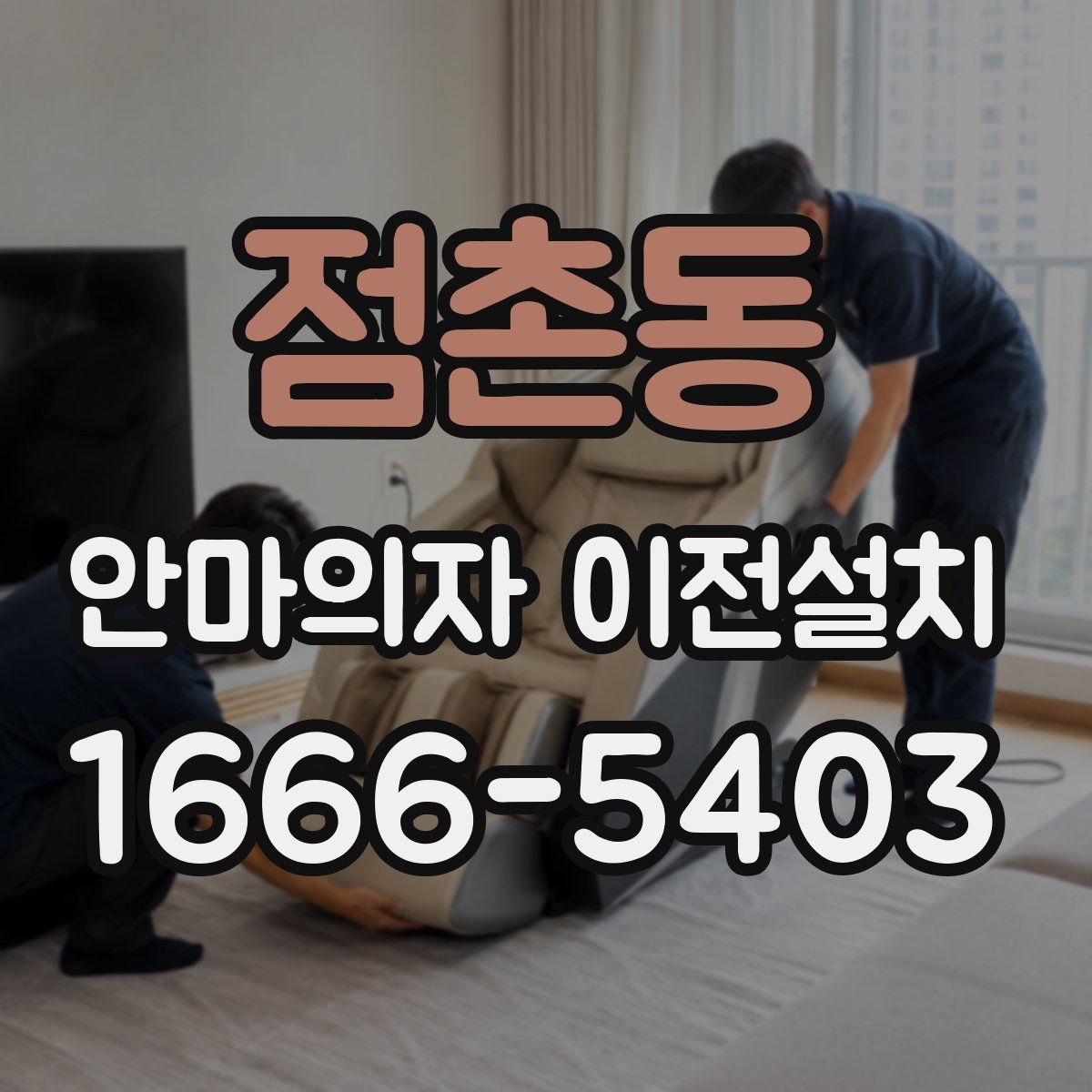 점촌동 안마의자 이전설치