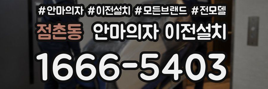 점촌동 안마의자 이전설치