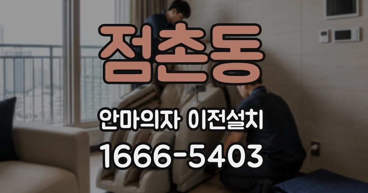 점촌동 안마의자 이전설치
