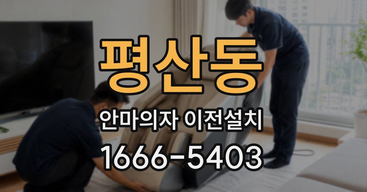 평산동 안마의자 이전설치
