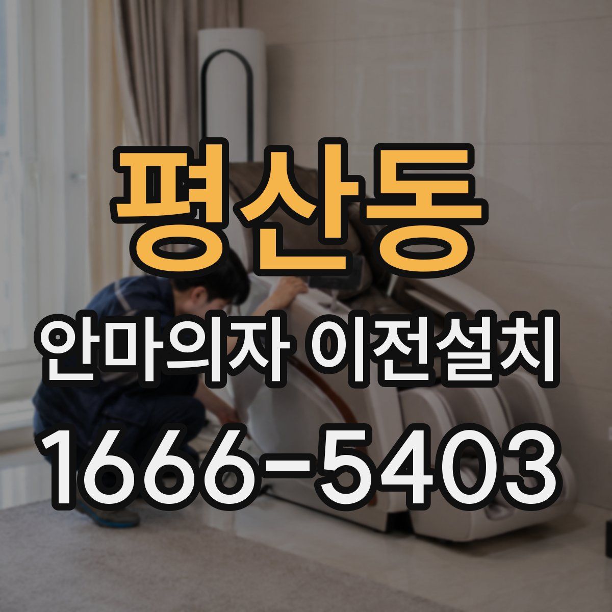 평산동 안마의자 이전설치