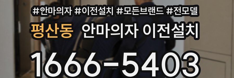 평산동 안마의자 이전설치