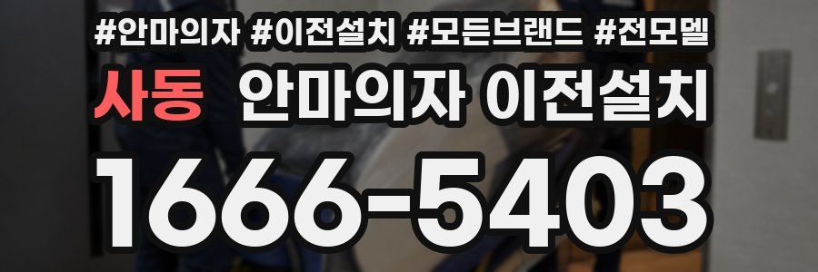 사동 안마의자 이전설치