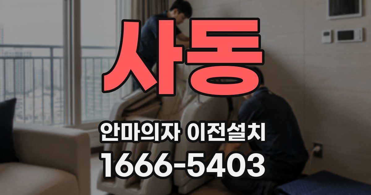 사동 안마의자 이전설치