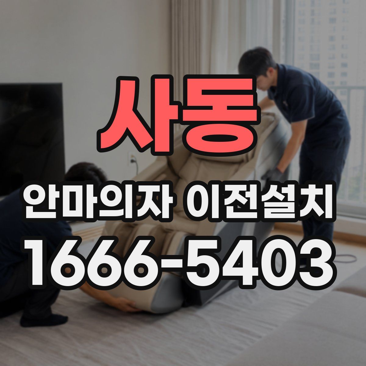 사동 안마의자 이전설치
