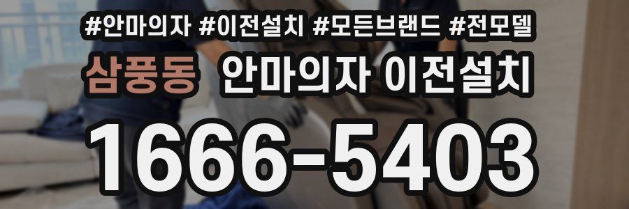 삼풍동 안마의자 이전설치