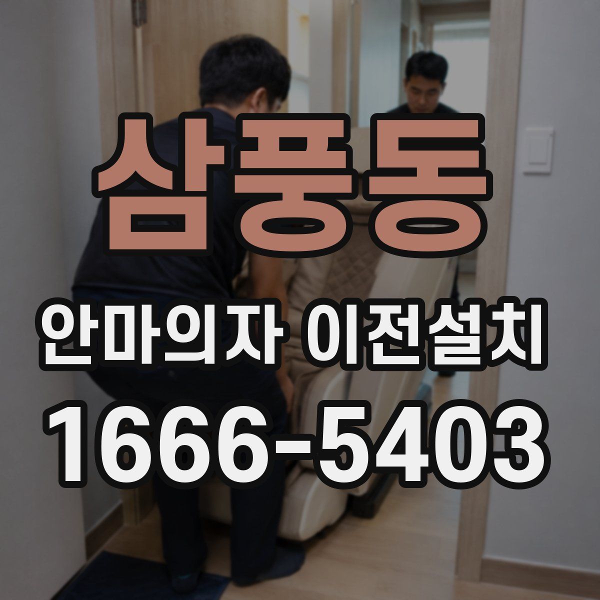 삼풍동 안마의자 이전설치