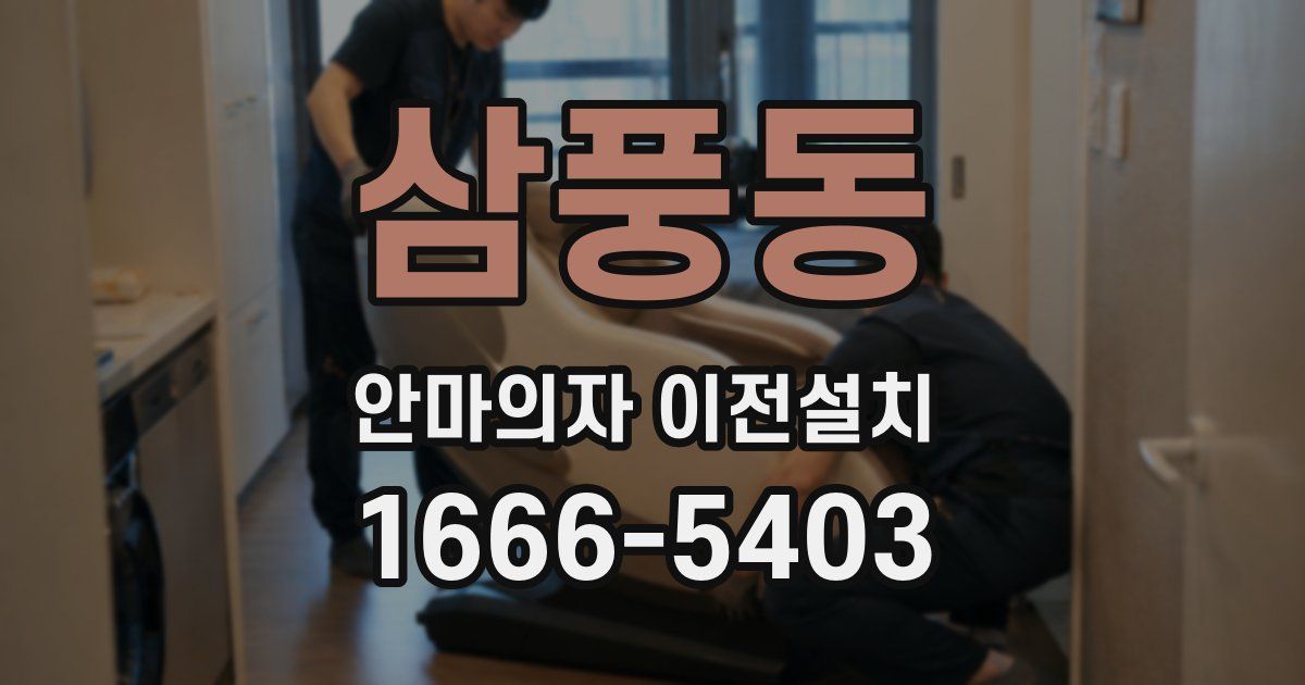 삼풍동 안마의자 이전설치