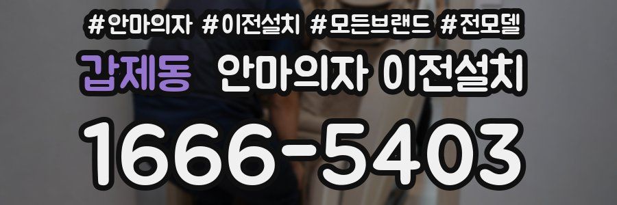 갑제동 안마의자 이전설치