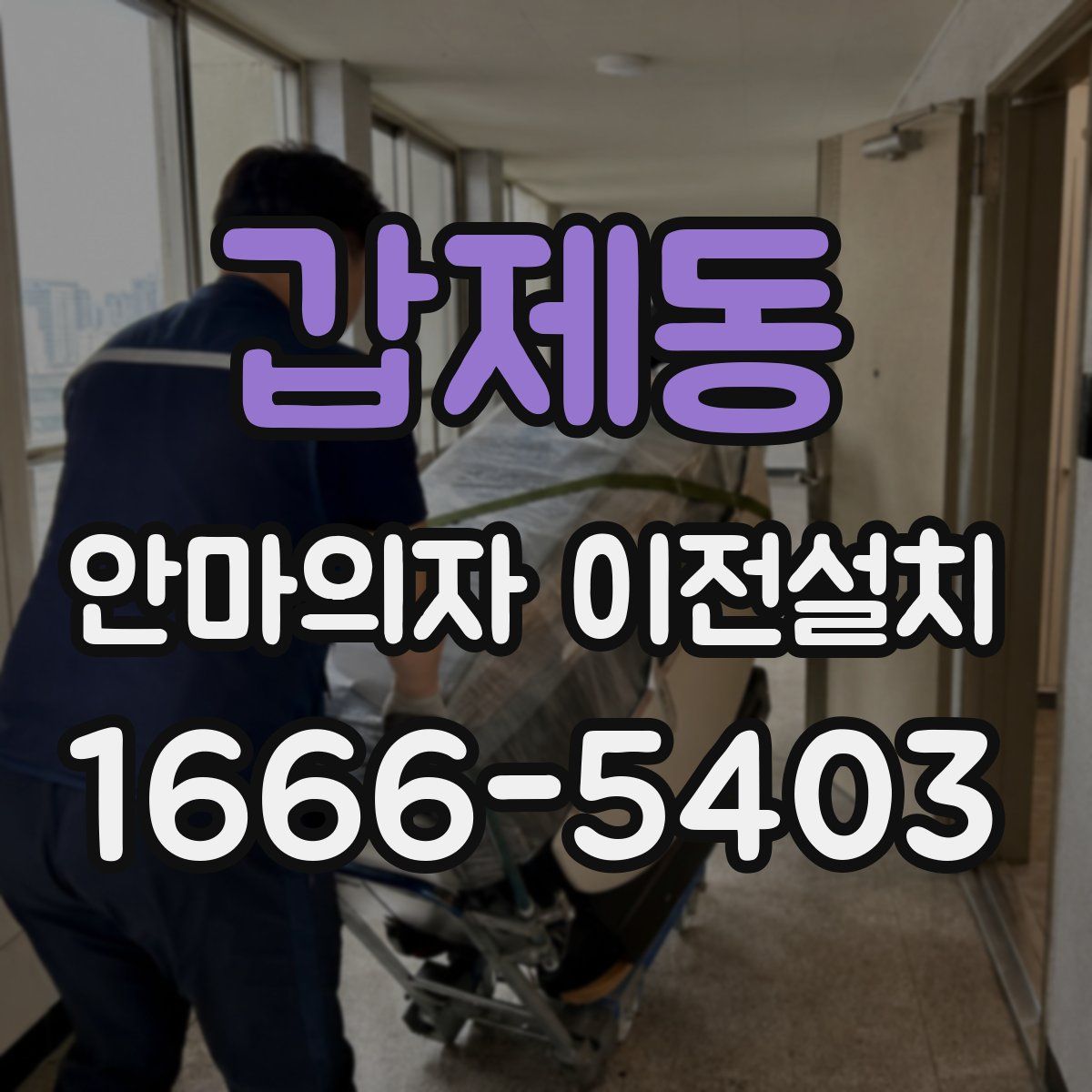 갑제동 안마의자 이전설치