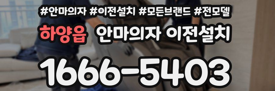 하양읍 안마의자 이전설치