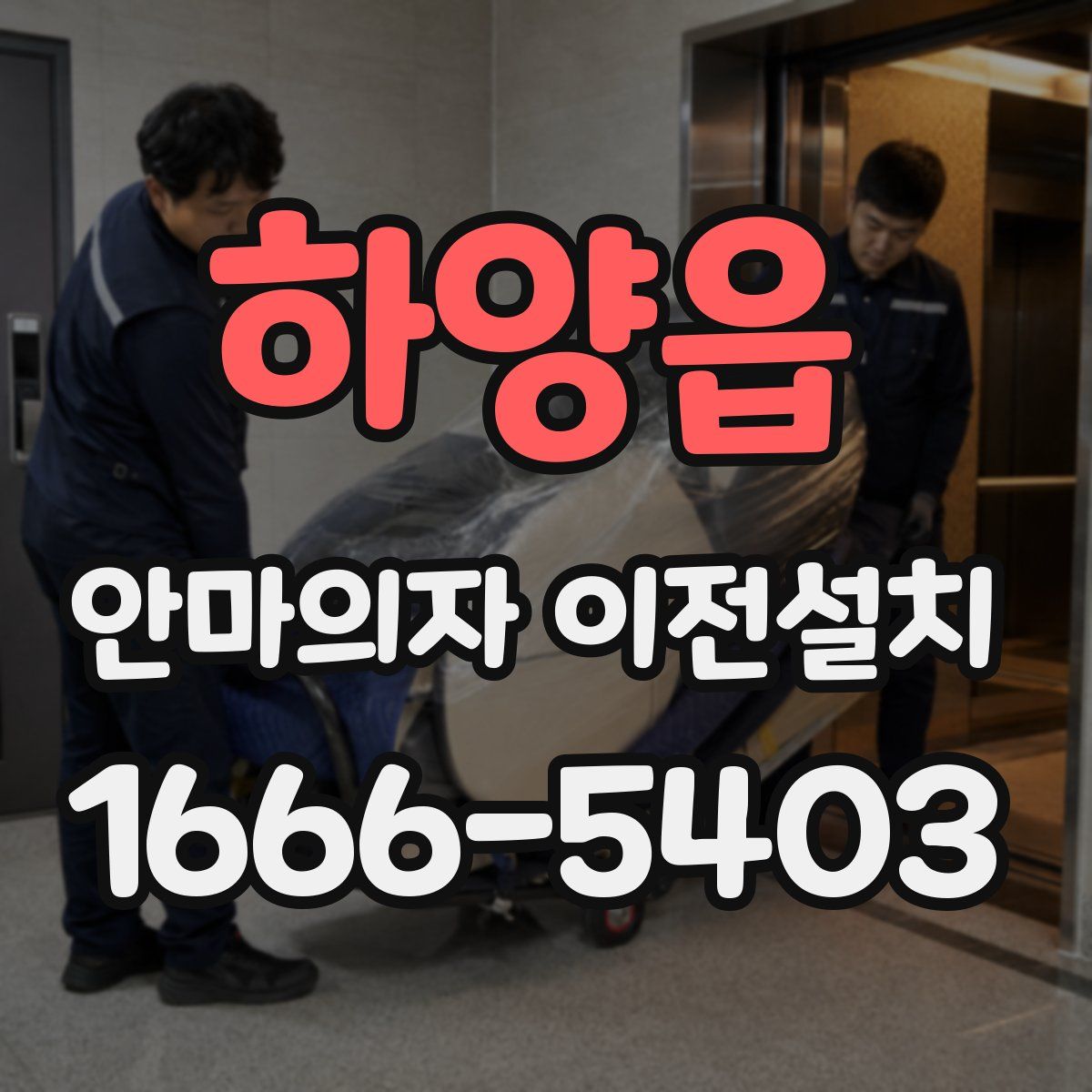 하양읍 안마의자 이전설치