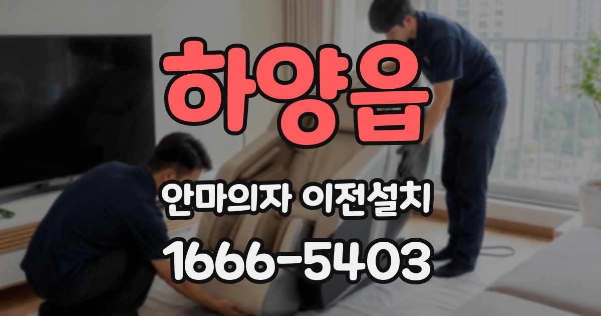 하양읍 안마의자 이전설치