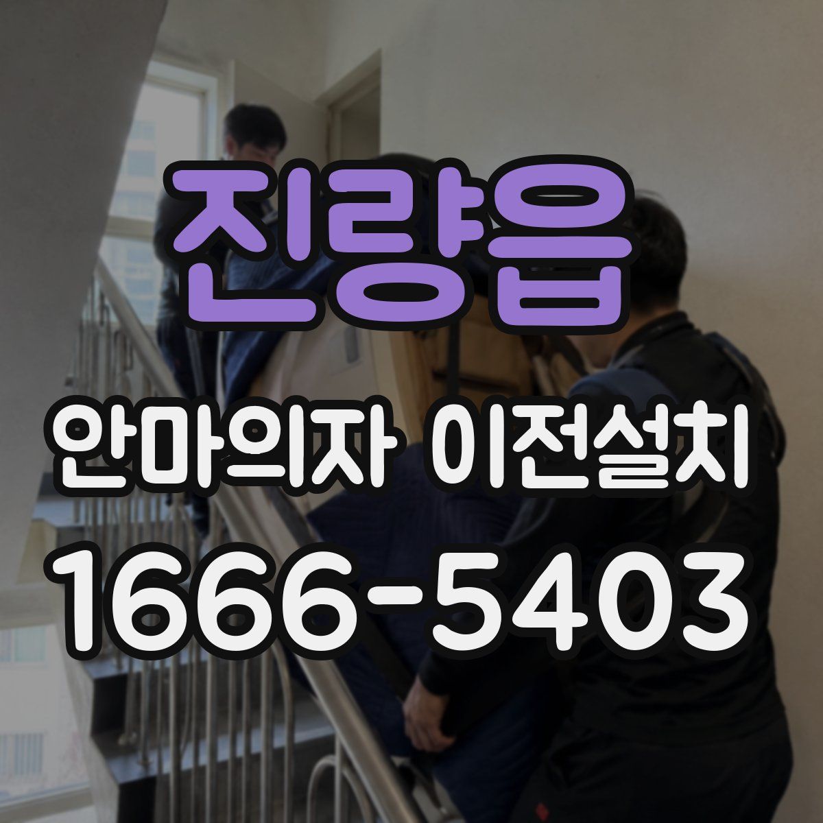 진량읍 안마의자 이전설치
