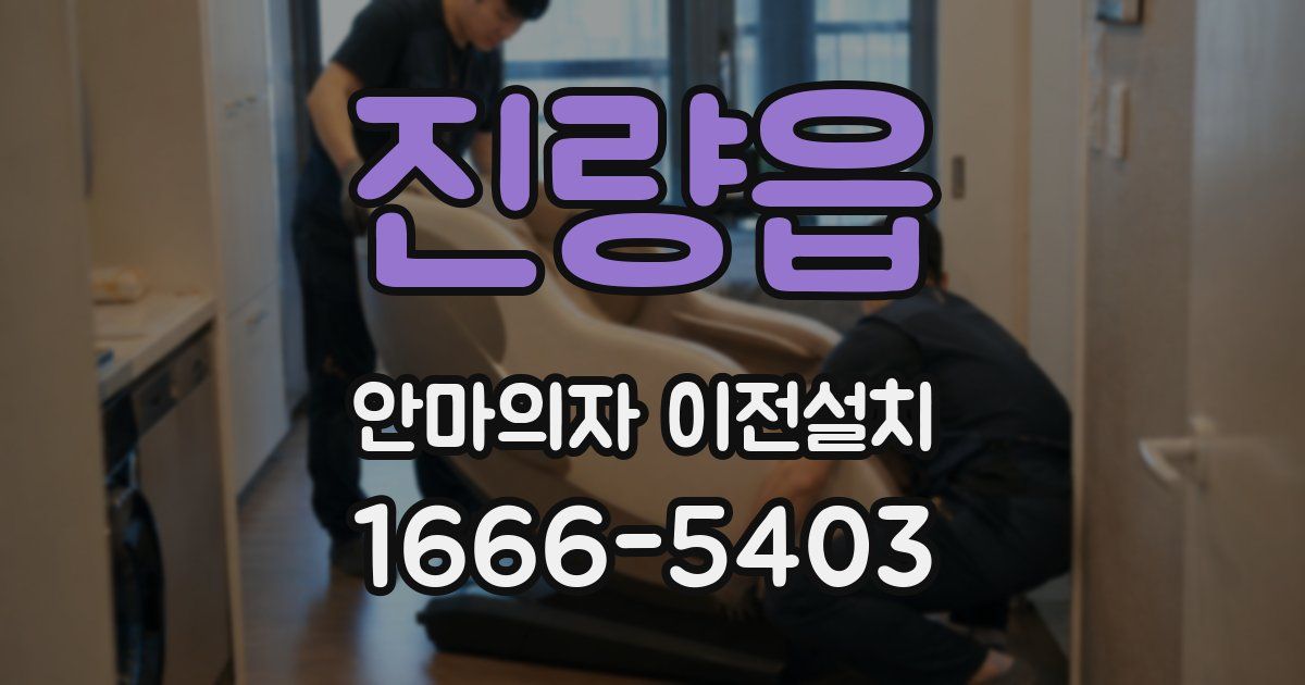 진량읍 안마의자 이전설치