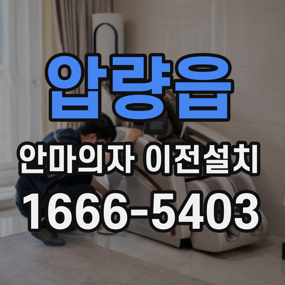 압량읍 안마의자 이전설치
