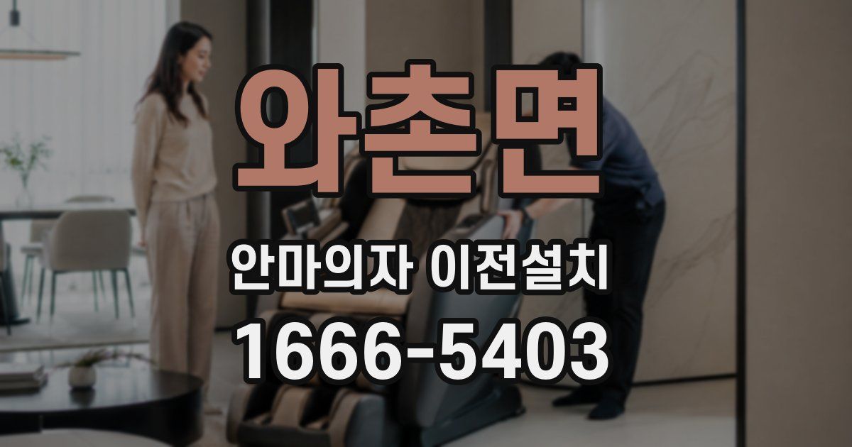 와촌면 안마의자 이전설치